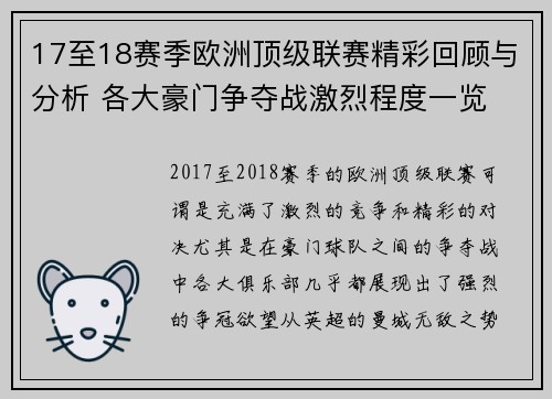 17至18赛季欧洲顶级联赛精彩回顾与分析 各大豪门争夺战激烈程度一览
