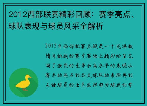 2012西部联赛精彩回顾：赛季亮点、球队表现与球员风采全解析