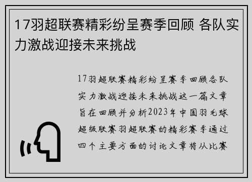 17羽超联赛精彩纷呈赛季回顾 各队实力激战迎接未来挑战
