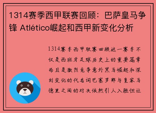 1314赛季西甲联赛回顾：巴萨皇马争锋 Atlético崛起和西甲新变化分析