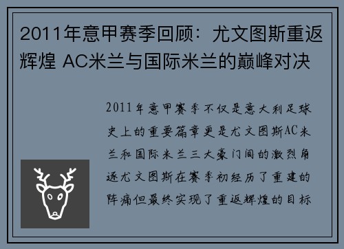 2011年意甲赛季回顾：尤文图斯重返辉煌 AC米兰与国际米兰的巅峰对决