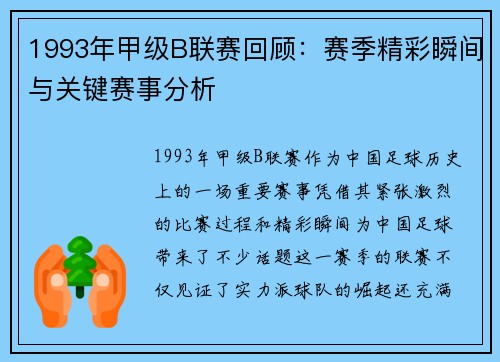 1993年甲级B联赛回顾：赛季精彩瞬间与关键赛事分析