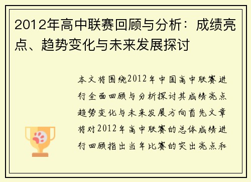 2012年高中联赛回顾与分析：成绩亮点、趋势变化与未来发展探讨
