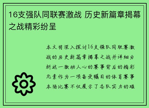 16支强队同联赛激战 历史新篇章揭幕之战精彩纷呈