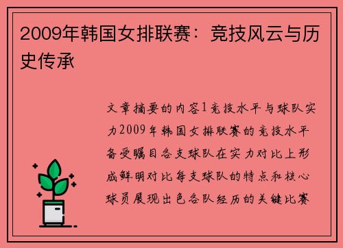 2009年韩国女排联赛：竞技风云与历史传承