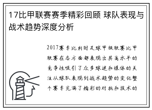 17比甲联赛赛季精彩回顾 球队表现与战术趋势深度分析