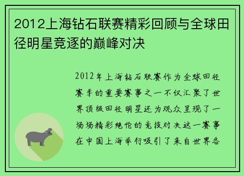 2012上海钻石联赛精彩回顾与全球田径明星竞逐的巅峰对决
