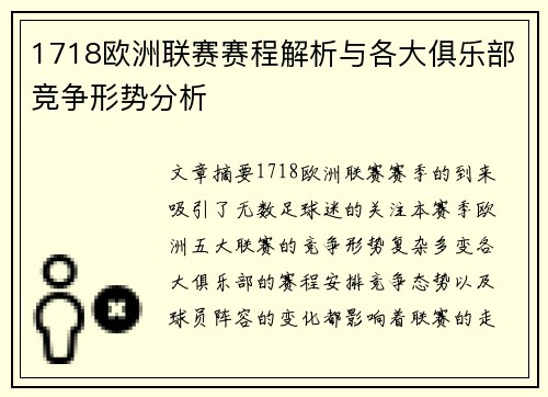1718欧洲联赛赛程解析与各大俱乐部竞争形势分析
