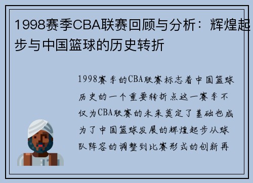 1998赛季CBA联赛回顾与分析：辉煌起步与中国篮球的历史转折