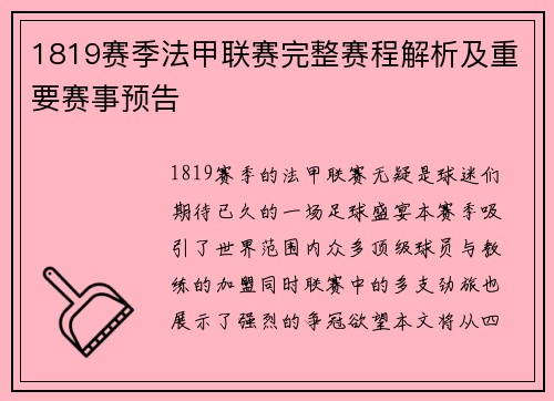 1819赛季法甲联赛完整赛程解析及重要赛事预告