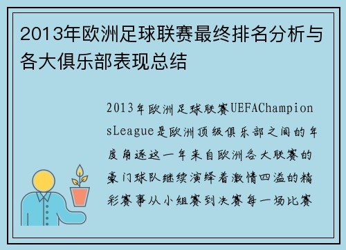 2013年欧洲足球联赛最终排名分析与各大俱乐部表现总结