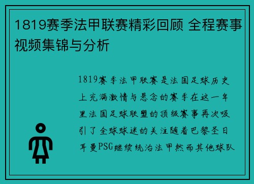 1819赛季法甲联赛精彩回顾 全程赛事视频集锦与分析