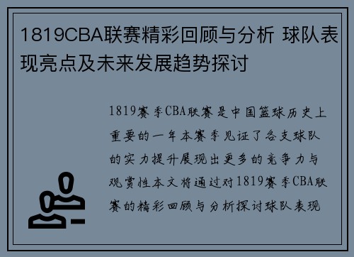 1819CBA联赛精彩回顾与分析 球队表现亮点及未来发展趋势探讨