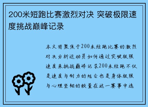 200米短跑比赛激烈对决 突破极限速度挑战巅峰记录