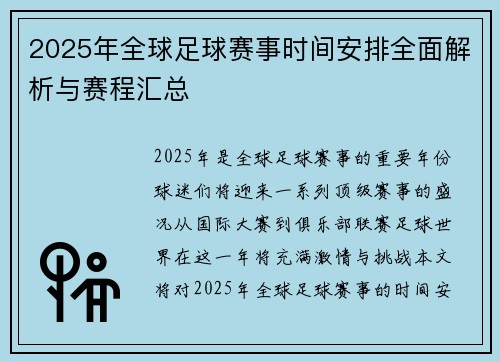 2025年全球足球赛事时间安排全面解析与赛程汇总