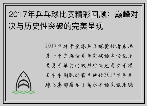 2017年乒乓球比赛精彩回顾：巅峰对决与历史性突破的完美呈现