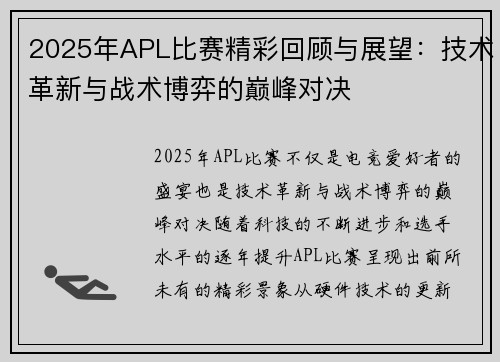 2025年APL比赛精彩回顾与展望：技术革新与战术博弈的巅峰对决