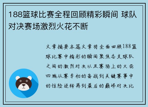 188篮球比赛全程回顾精彩瞬间 球队对决赛场激烈火花不断