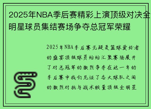 2025年NBA季后赛精彩上演顶级对决全明星球员集结赛场争夺总冠军荣耀