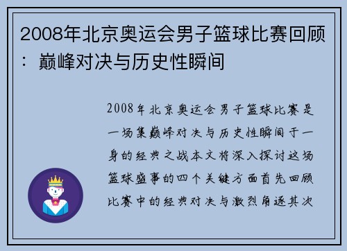 2008年北京奥运会男子篮球比赛回顾：巅峰对决与历史性瞬间