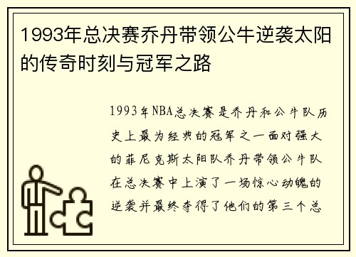 1993年总决赛乔丹带领公牛逆袭太阳的传奇时刻与冠军之路