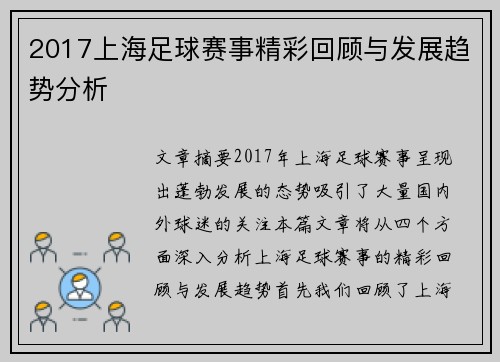 2017上海足球赛事精彩回顾与发展趋势分析