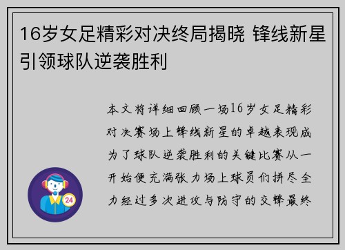 16岁女足精彩对决终局揭晓 锋线新星引领球队逆袭胜利