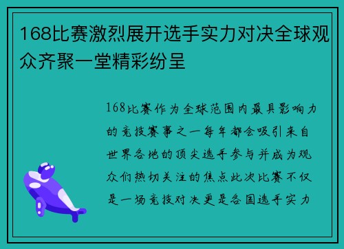 168比赛激烈展开选手实力对决全球观众齐聚一堂精彩纷呈