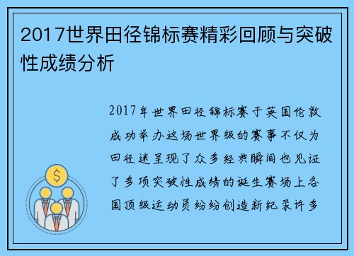 2017世界田径锦标赛精彩回顾与突破性成绩分析