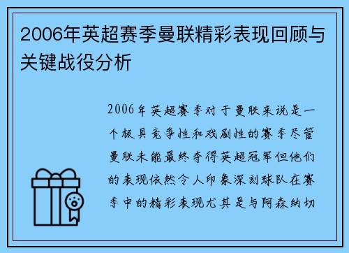 2006年英超赛季曼联精彩表现回顾与关键战役分析