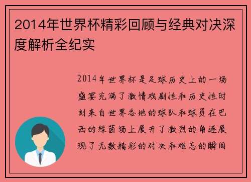 2014年世界杯精彩回顾与经典对决深度解析全纪实