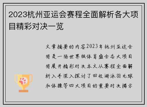 2023杭州亚运会赛程全面解析各大项目精彩对决一览