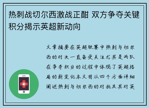 热刺战切尔西激战正酣 双方争夺关键积分揭示英超新动向