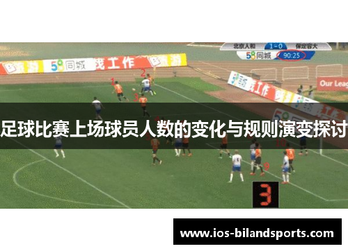 足球比赛上场球员人数的变化与规则演变探讨