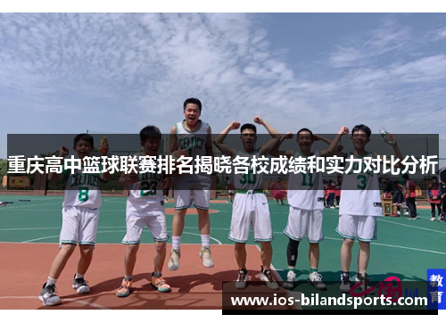 重庆高中篮球联赛排名揭晓各校成绩和实力对比分析