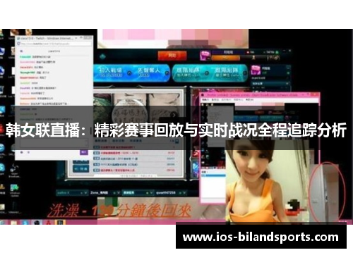 韩女联直播：精彩赛事回放与实时战况全程追踪分析