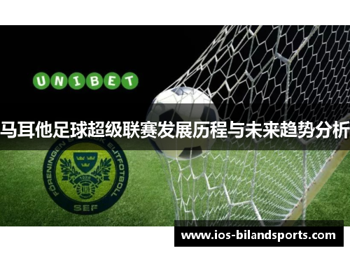 马耳他足球超级联赛发展历程与未来趋势分析