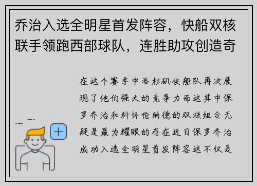 乔治入选全明星首发阵容，快船双核联手领跑西部球队，连胜助攻创造奇迹