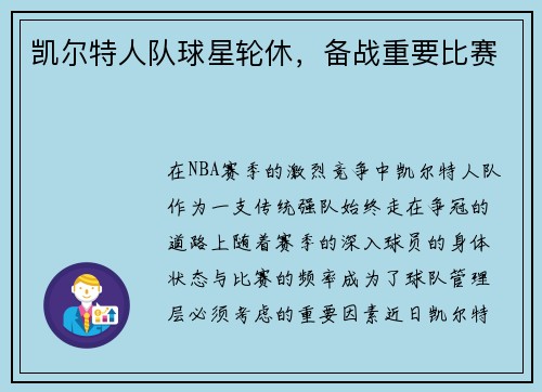 凯尔特人队球星轮休，备战重要比赛
