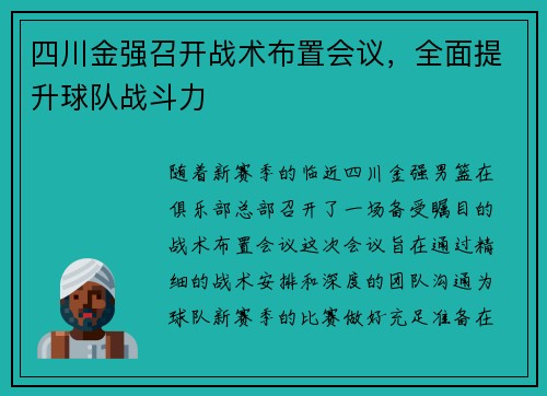 四川金强召开战术布置会议，全面提升球队战斗力