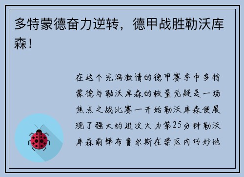多特蒙德奋力逆转，德甲战胜勒沃库森！