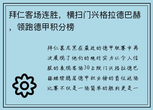 拜仁客场连胜，横扫门兴格拉德巴赫，领跑德甲积分榜
