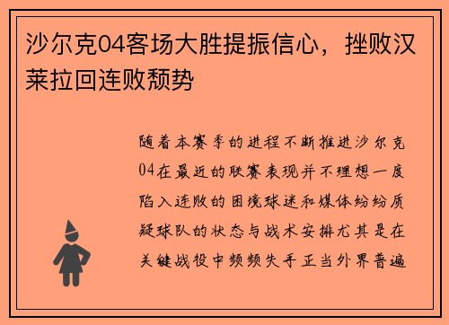 沙尔克04客场大胜提振信心，挫败汉莱拉回连败颓势