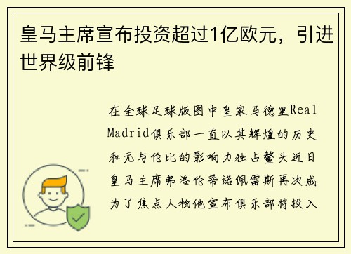 皇马主席宣布投资超过1亿欧元，引进世界级前锋