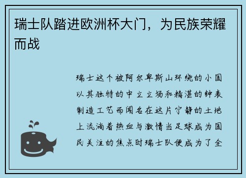 瑞士队踏进欧洲杯大门，为民族荣耀而战