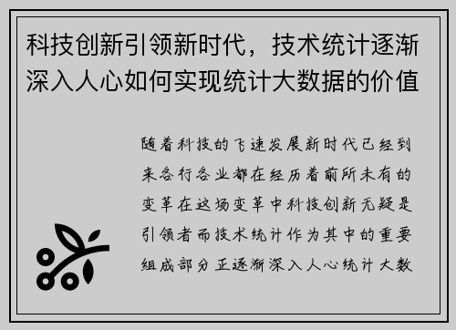 科技创新引领新时代，技术统计逐渐深入人心如何实现统计大数据的价值？