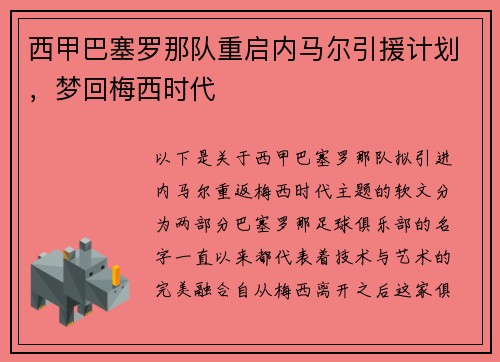 西甲巴塞罗那队重启内马尔引援计划，梦回梅西时代