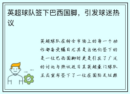英超球队签下巴西国脚，引发球迷热议