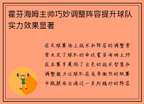 霍芬海姆主帅巧妙调整阵容提升球队实力效果显著