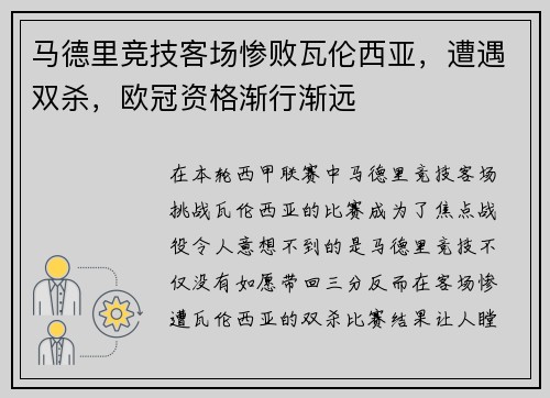 马德里竞技客场惨败瓦伦西亚，遭遇双杀，欧冠资格渐行渐远